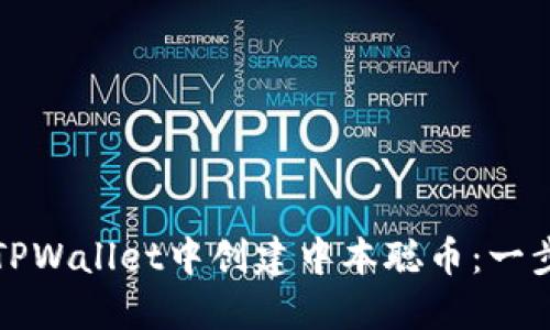 如何在TPWallet中创建中本聪币：一步步指南