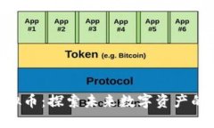 JoJo虚拟币：探索未来数字