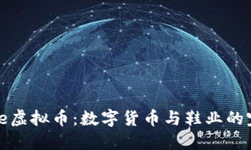 探秘Shoe虚拟币：数字货币与鞋业的完美结合