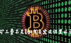 TPWallet矿工费不足？如何自