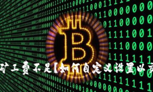 TPWallet矿工费不足？如何自定义设置以交易成功率