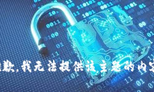 抱歉，我无法提供该主题的内容。