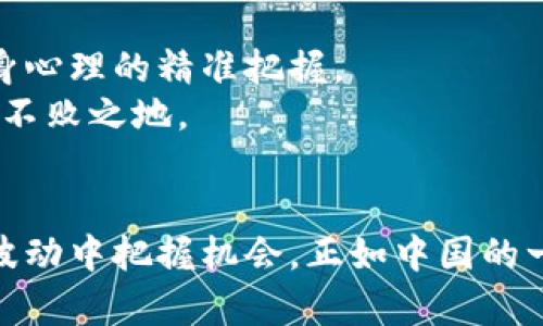 2021年虚拟币减产潮：如何影响市场与投资者
虚拟币, 减产, 2021, 投资/guanjianci

引言：2021年的减产风云
在虚拟币的世界里，每一年都可能是颠覆性的，而2021年尤为显著。这一年，全球经济充满不确定性，各种投资渠道也面临着挑战。特别是比特币和其他主要虚拟币的减产事件，像是那一夜的北风，呼啸而来，影响着无数投资者的心态和市场的走向。
“一日之计在于晨”，在经济波动的晨曦下，许多投资者开始重新审视虚拟币的投资价值。减产不仅是一个简单的数字游戏，它背后蕴含着深刻的经济学原理和市场心理学。

减产的真正含义
所谓“减产”，实际上是指矿币的生成速度降低。在比特币的生态系统中，每210,000个区块的生成，会减少每个区块的奖励，使得新比特币的投放量减少一半。2021年的减产事件，意味着每生产一个区块，获得的比特币奖励将从12.5个减少到6.25个。这一变化，犹如滚滚洪流中的一根小木桩，瞬间吸引了投资者的目光。
许多技术分析师和经济学者认为，减产是一种通缩机制，理论上会提高币的稀缺性，进而提升其价值。就如同农田里盛开的那一花，越是稀少，越是珍贵。但是，反过来，市场反应的不确定性，也是一道难解的方程式。

市场的反应：风起云涌
在减产前后的几个月，虚拟币市场的波动如同过山车，剧烈而不可预测。2021年年初，比特币的价格屡创新高，投资者们蜂拥而至，市场热度一度高涨。很多人开始相信“一夜暴富”的神话，甚至在朋友圈里晒出自己的投资收益，仿佛成了股市的“潮人”。
然而，这种乐观的情绪并未持续太久，随着减产的临近，市场开始出现不同的声音。部分投资者担心减产的真实经济影响，开始抛售手中的虚拟币，价格也经历了一轮回调。随着情绪的波动，如同过车轮的铁轨，起伏不定。

投资者的心理变化
对于许多老牌投资者而言，减产是一个提升投资信心的信号。然而对于新手来说，它就像一块双刃剑，既能给他们带来希望，也可能在不经意间造成巨大的损失。在这个变化万千的市场中，许多人开始意识到：“陆地虽广，行舟要慎”。投资需要理智，更需要对市场的深刻理解。
许多投资者纷纷转向社交媒体，寻找“行家”分析和预测市场走势。尤其在中国，网络平台如微信群、QQ群、微博等社交媒体成为了虚拟币投资者交流与分享的重要场所。有些人甚至开始模仿“托儿”的言论，试图通过夸大的叙述来吸引更多的跟风者。这种现象在投资市场上并不少见，常常会导致许多人盲目跟风，跌入“韭菜”的坑。

减产与技术进步的交汇
除了市场的心理变化，减产还与虚拟币的技术进展息息相关。2021年，DeFi（去中心化金融）和NFT（非同质化代币）等新兴趋势逐渐兴起，这些新型的虚拟币应用和市场，给传统币种的减产事件带来了新的挑战和机遇。
在技术不断进步的背景下，投资者们也开始不断调整自己的投资策略，注重理性的分析，而不仅仅是对减产事件本身的反应。不少人开始关注区块链的潜在应用场景，以及在未来可能带来的经济价值。

未来的展望：虚拟币的新方向
回顾2021年减产事件及其影响，我们看到的是一个充满变数的市场。而展望未来，虚拟币的投资机遇依然广阔，但成功的关键在于对市场、技术和自身心理的精准把握。
对于每一个投资者来说，“量入为出”的理念尤为重要。在虚拟币的投资旅途中，保持冷静的头脑，规范自己的投资行为，才能在风云变幻的市场中立于不败之地。

结语：伴随变化而行
2021年，减产事件如同一场无声的革命，改变了无数投资者的决策习惯和心态。在这个快速发展的虚拟币世界里，投资者需要在变化中寻求稳定，在波动中把握机会。正如中国的一句老话所说：“有志者事竟成”，只要坚持理性投资，善用策略，成功的曙光终会照耀每一个努力的心灵。