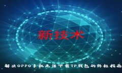  解决OPPO手机无法下载TP钱