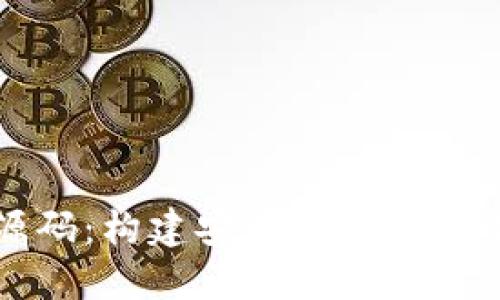 揭秘虚拟币平台源码：构建安全区块链交易所的全方位指南