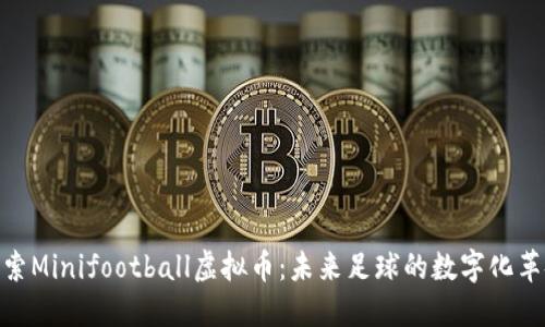 探索Minifootball虚拟币：未来足球的数字化革命