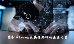 虚拟币Loom：区块链游戏的