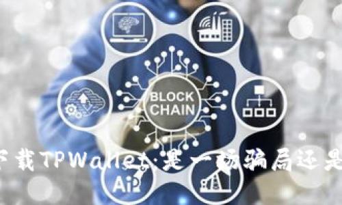 朋友推荐下载TPWallet：是一场骗局还是一次机会？