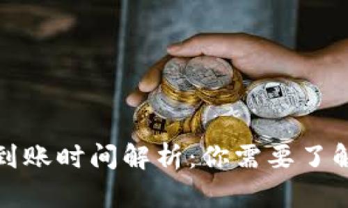 TP钱包提现到账时间解析：你需要了解的提现流程