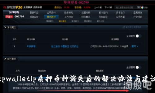 tpwalletlp质押币种消失后的解决办法与建议