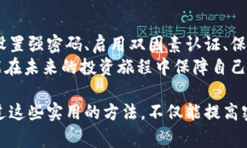 在考虑是否应该经常更改密码时，一定要认真思考密码安全和账户保护的问题。对于TPWallet这种数字货币钱包，密码的保护尤为重要。以下是一些关于密码管理和安全性的建议，以及TPWallet使用的相关信息。

为什么要定期更改密码
首先，定期更改密码是一种保持账户安全的良好习惯。随着网络安全威胁的增加，黑客和恶意软件的攻击手段也在不断进化，频繁更换密码可以有效防止未授权访问。
在TPWallet中，用户的私人密钥和账户信息是极其敏感的。一旦密码泄露，可能导致资产被盗。因此，定期更改密码能够增加账户被攻破的难度。

如何设置一个强密码
要确保你的TPWallet密码安全，首先需要制定一个强密码。一个强密码通常应包括以下几个要素：
ul
  li至少12个字符/li
  li包含大小写字母、数字和特殊字符的组合/li
  li避免使用个人信息（如生日、姓名等）/li
  li尽量避免使用常见的词汇或短语/li
/ul
例如，一个强密码可以是“TpW@llet2023#Secure!”。这样的密码不仅复杂，而且难以被猜出来。

启用双因素认证（2FA）
除了定期更改密码外，使用双因素认证（2FA）也是极其重要的。2FA增加了一层额外的安全保护，即使黑客获得了你的密码，他们依然需要第二个因素（如短信验证码）才能访问账户。
在TPWallet中，用户可以在账户设置中启用2FA，通过使用手机应用程序（如Google Authenticator）来生成一次性验证码。这样一来，就大大增强了账户的安全性。

保持软件的更新
保持TPWallet软件的更新是确保安全的一项关键措施。软件的更新往往包含对安全漏洞的修复和新功能的改进。定期检查软件更新，确保你使用的是最新版本，可以有效地防止安全问题的出现。

定期检查账户活动
再者，定期监控账户活动是保护账户安全的另一种方法。TPWallet通常会提供交易记录和登录历史的查看功能。用户应该养成定期检查这些记录的习惯，以便及时发现可疑活动。
如果发现任何异常，例如不明的交易记录，用户应立即更改密码并联系TPWallet的客服以获得帮助。

总结
总的来说，密码安全是数字资产管理中不可忽视的重要方面。在TPWallet中，定期更改密码、设置强密码、启用双因素认证、保持软件更新和定期检查账户活动，都是提升安全性的重要措施。
在这个数字时代，拥有一个安全的数字钱包就像“千里之行，始于足下”。只有从小处着手，才能在未来的投资旅程中保障自己的资产安全。希望这些建议能帮助你更好地管理你的TPWallet账户，确保你的资产安全无忧。

这些建议，可以帮助用户在使用TPWallet时，保护他们的账户安全，避免潜在的安全威胁。通过这些实用的方法，不仅能提高密码的安全性，还能增强对账户的监控能力，从而更安全地参与数字货币的投资与交易。