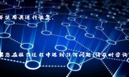 在讨论如何找到TPWallet的私钥之前，重要的是要先了解私钥的概念以及如何安全有效地管理它。私钥是持有加密货币的关键，用于访问和管理您的数字资产，因此保护私钥不被泄露至关重要。接下来，我们将详细介绍如何找到TPWallet的私钥，同时确保您能够确保您的资产安全。

什么是私钥？
私钥是一串用于加密和解密信息的数字代码，它允许持有者访问与其关联的加密货币或代币。在TPWallet中，私钥用于证明您对资产的控制权。

访问TPWallet私钥的步骤
1. **打开TPWallet应用**
首先，确保您已经下载并安装了TPWallet。在手机或设备上打开应用。

2. **登录您的钱包**
输入您的密码或其他身份验证信息以登录到您的TPWallet。如果您设置了多重身份验证，请按照指示完成身份验证。

3. **选择您要查看私钥的币种**
在钱包界面中，选择您持有的加密货币（如以太坊、比特币等）。每种资产都有其自己的私钥，因此确保选择正确的币种。

4. **查找私钥选项**
在币种详情页，通常会有“导出私钥”或“查看私钥”的选项。点击该选项，您可能需要再次输入密码以确认操作。

5. **安全存储您的私钥**
一旦您查看了私钥，务必将其安全保存。可以将其写下来并保持在安全的地方，或者使用密码管理器等工具来存储。

确保私钥安全的重要性
“一失足成千古恨”，私钥一旦泄露，就可能导致资产的永久损失。因此，请确保不要将私钥分享给任何人，也不要通过不安全的方式进行存储。例如，不要将其保存在电子邮件或未加密的文件中。

有关TPWallet的一些注意事项
TPWallet是一个多功能的钱包，支持多种加密货币和代币。尽管它被设计得相对安全，但用户仍需保持警惕。定期更新应用程序，避免连接到不安全的Wi-Fi网络，并在有需要时更改您的密码和私钥。

常见问题解答
以下是一些关于找到TPWallet私钥的常见问题：

strong问：如果我忘记了密码，是否可以找回私钥？/strong
答：如果您忘记了您TPWallet的密码，通常情况下是无法直接找回私钥的。建议您在设置钱包时记下您的恢复助记词，并使用其进行恢复。

strong问：我能否使用第三方工具恢复私钥？/strong
答：不建议使用第三方工具采取任何措施来恢复私钥，因为这可能会增加被诈骗的风险。建议始终通过官方渠道操作。

结尾
在管理TPWallet及其私钥时，了解必要的操作步骤和安全提示非常重要。保护好您的私钥，确保您的加密资产安全。如果您在操作过程中遇到任何问题，请及时咨询TPWallet的官方支持团队。

以上内容希望能帮助到您找到TPWallet的私钥并理解如何安全地管理它。记住，加密货币投资存在风险，请谨慎操作。