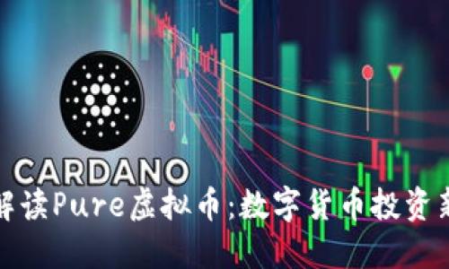 全面解读Pure虚拟币：数字货币投资新风向