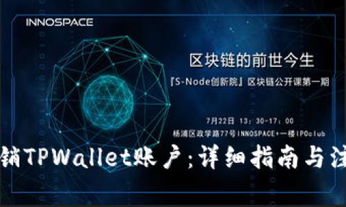 如何注销TPWallet账户：详细指南与注意事项