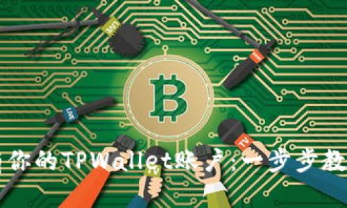 如何轻松拥有你的TPWallet账户：一步步教你注册和使用