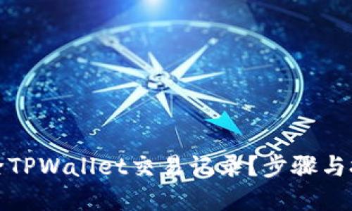 如何删除TPWallet交易记录？步骤与技巧详解