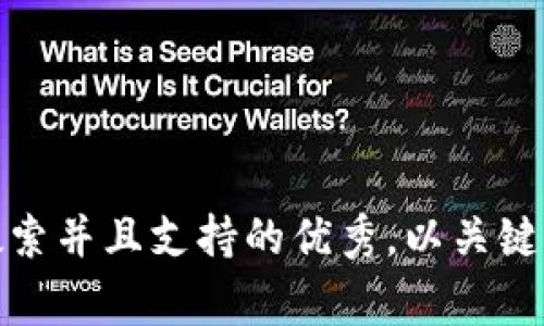 bianji思考一个符合用户搜索并且支持的优秀，以关键词为基础，暗示叙事性，放进