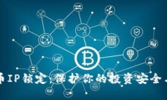 虚拟币IP锁定：保护你的投