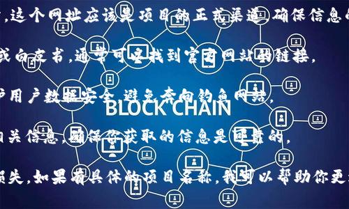 在TPWallet上币时，官方网址通常应填写项目方的官方网站。这个网址应该是项目的正式渠道，确保信息的真实性和安全性。请遵循以下步骤来确定应该填入的网址：

1. **查询项目官方网站**：访问项目的官方社交媒体、社区或白皮书，通常可以找到官方网站的链接。

2. **确认网址的安全性**：确保网址是HTTPS协议的，能保护用户数据安全，避免奔向钓鱼网站。

3. **查看项目的文档**：很多项目会在其官方文档中提供相关信息，确保你获取的信息是可靠的。

请小心谨慎，不要随意填写不明的网址，以免造成不必要的损失。如果有具体的项目名称，我可以帮助你更进一步地确认相关信息。