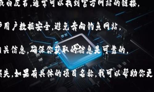 在TPWallet上币时，官方网址通常应填写项目方的官方网站。这个网址应该是项目的正式渠道，确保信息的真实性和安全性。请遵循以下步骤来确定应该填入的网址：

1. **查询项目官方网站**：访问项目的官方社交媒体、社区或白皮书，通常可以找到官方网站的链接。

2. **确认网址的安全性**：确保网址是HTTPS协议的，能保护用户数据安全，避免奔向钓鱼网站。

3. **查看项目的文档**：很多项目会在其官方文档中提供相关信息，确保你获取的信息是可靠的。

请小心谨慎，不要随意填写不明的网址，以免造成不必要的损失。如果有具体的项目名称，我可以帮助你更进一步地确认相关信息。