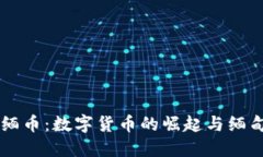 虚拟币与缅币：数字货币