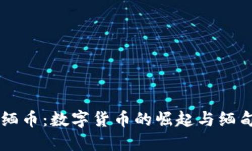 虚拟币与缅币：数字货币的崛起与缅甸经济变革