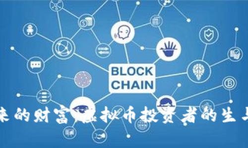 未来的财富：虚拟币投资者的生与死