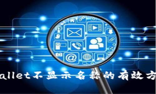 解决TPWallet不显示名称的有效方法与技巧