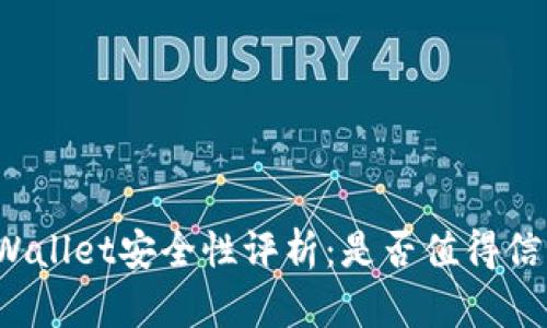 TPWallet安全性评析：是否值得信赖？