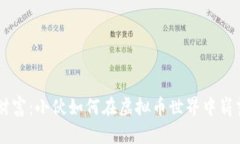 新兴财富：小伙如何在虚