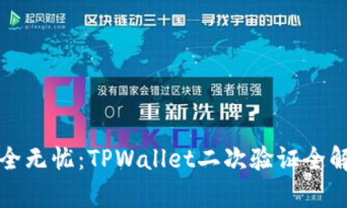 安全无忧：TPWallet二次验证全解析