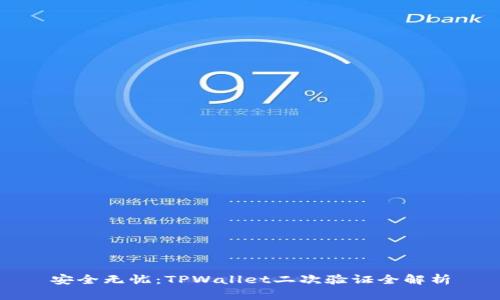 安全无忧：TPWallet二次验证全解析