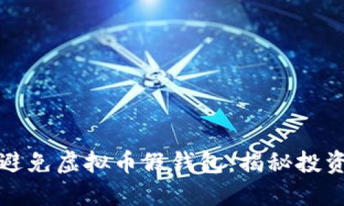 如何识别和避免虚拟币假钱包：揭秘投资背后的陷阱