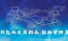 TP钱包子钱包的使用指南：