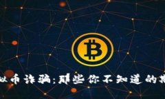揭露虚拟币诈骗：那些你