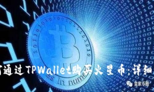 如何通过TPWallet购买火星币：详细指南