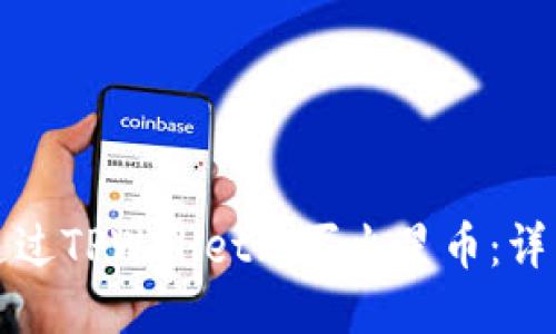 如何通过TPWallet购买火星币：详细指南