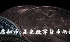 探索Gram虚拟币：未来数字