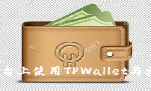 如何在Mdex平台上使用TPWallet与火币链进行交易