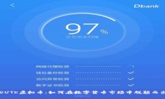 DUTK虚拟币：如何在数字货