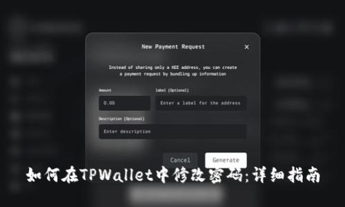如何在TPWallet中修改密码：详细指南