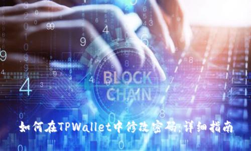 如何在TPWallet中修改密码：详细指南