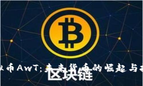 探索虚拟币AwT：未来货币的崛起与投资机遇