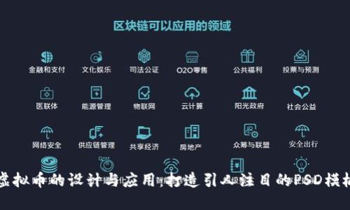 虚拟币的设计与应用：打造引人注目的PSD模板