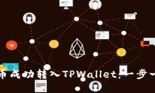 如何将狗狗币成功转入TPWallet：一步一步教你操作