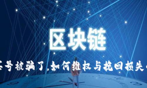 tpwallet买号被骗了，如何维权与挽回损失的实用指南