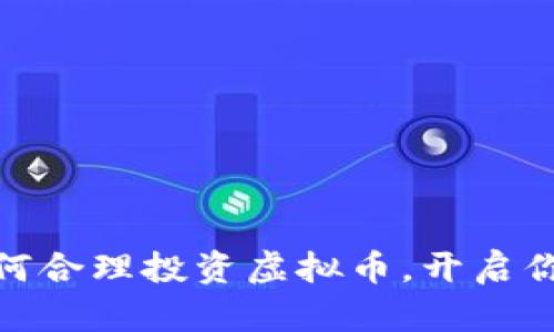 过年期间如何合理投资虚拟币，开启你的财富之路