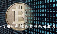 深入了解Q币：虚拟货币的