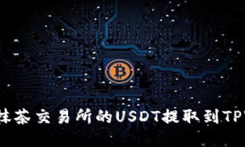 如何将抹茶交易所的USDT提取到TPWallet？