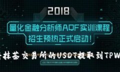 如何将抹茶交易所的USDT提
